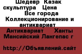 Шедевр “Казак“ скульптура › Цена ­ 50 000 - Все города Коллекционирование и антиквариат » Антиквариат   . Ханты-Мансийский,Лангепас г.